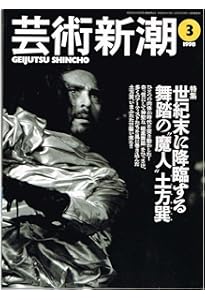 Amazon.co.jp: 土方巽全集 1 : 土方 巽, 種村 季弘, 鶴岡 善久: 本